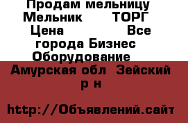 Продам мельницу “Мельник 700“ ТОРГ › Цена ­ 600 000 - Все города Бизнес » Оборудование   . Амурская обл.,Зейский р-н